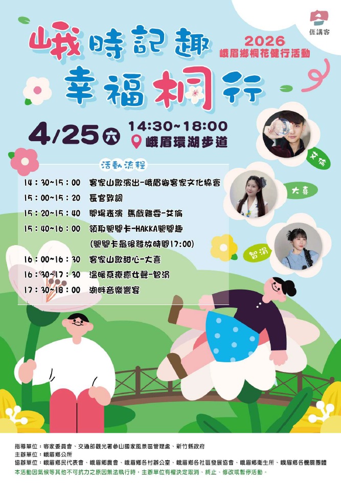 峨眉鄉峨時記趣幸福桐行（一）